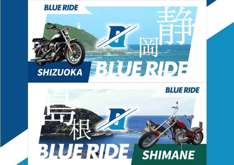 10月より開催のツーリングラリーイベント「BLUE RIDE 静岡・島根」のエントリー受付が開始！
