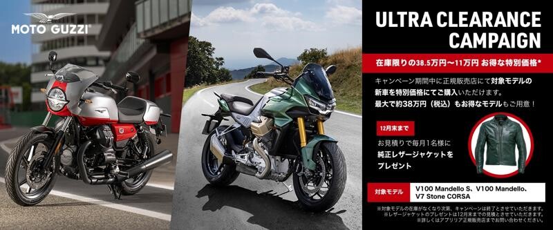【モト・グッツィ】新車が最大38万円お得に！ 在庫限りの「ULTRA CLEARANCE CAMPAIGN」を正規販売店で実施中