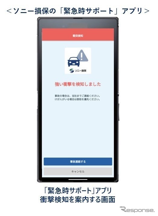ソニー損保、自動車保険アプリに衝突検知機能を追加…事故時サポート強化
