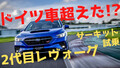 新型レヴォーグ サーキット試乗！もしかしてドイツ車を超えちゃった!?