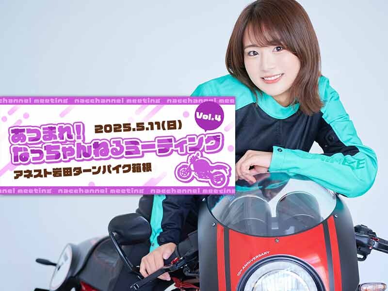 平嶋夏海さんがアネスト岩田ターンパイク箱根にやってくる！「あつまれ！なっちゃんねるミーティングvol.4」が5/11開催