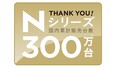 10年で300万台のホンダ「Nシリーズ」！　これってどのぐらい「スゴイ」数字？