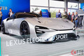 「カッコ良すぎて惚れる！」レクサス新型スポーツカーに大反響！ LFAの再来「エレクトリファイドスポーツ」米国上陸！