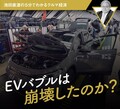 EVバブルは崩壊したのか？【池田直渡の5分でわかるクルマ経済】