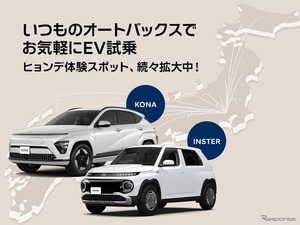 ヒョンデ、オートバックス28店舗に試乗車配備…ダイレクト販売とリアル店舗を融合