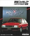 マツダ ファミリア・ハッチバック1500XG（昭和55／1980年6月発売・BD1051型）【昭和の名車・完全版ダイジェスト112】