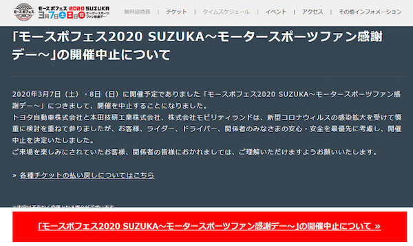 「モースポフェス2020 SUZUKA～モータースポーツファン感謝デー～」中止決定