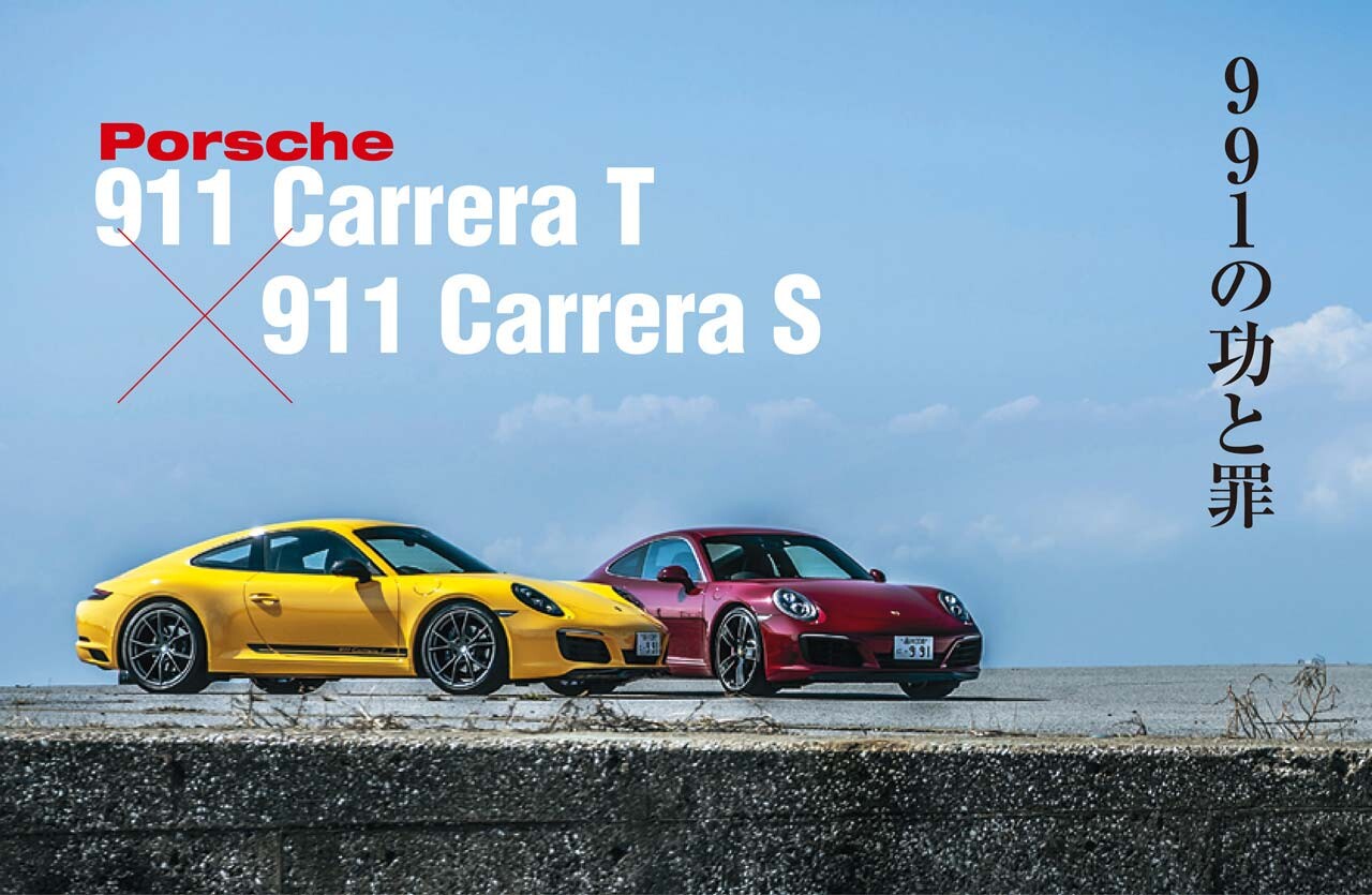 タイプ991の最晩年モデル「ポルシェ911カレラT」は、ベストワインディング911だった 【Playback GENROQ 2018】