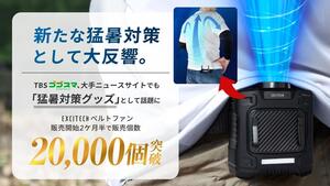 真夏のツーリング、キャンプが快適に！「EXCITECHベルトファン」が販売好調