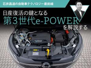 日産復活の鍵となる第３世代e-POWERを解説する【石井昌道の自動車テクノロジー最前線】