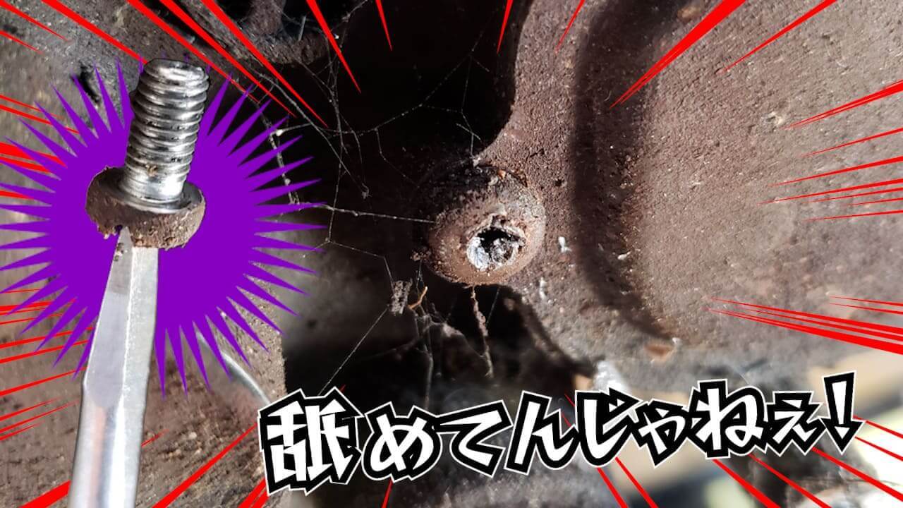 DIYの基本。ナメきったプラスネジを回す最短ルートは暴力的でオラオラな方法!?【秘訣はグラインダー+1】（WEBヤングマシン） 自動車情報