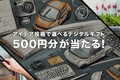 オートバックス50周年特別企画「カーライフフェスタ」が「大阪オートメッセ2024」にやってくる！