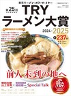 気温が下がってきた今こそ[ラーメン]だ！　新宿・大久保公園「至高のラーメンフェス」へ急げ!!