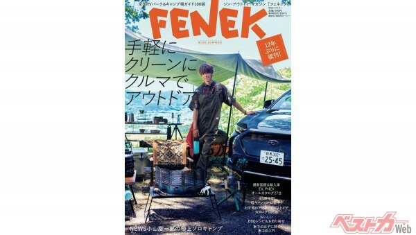 ベストカー増刊『FENEK（フェネック）』が12年ぶり復刊!! アウトドアの最先端をキャッチ!!