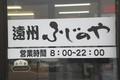 東名高速下り・遠州豊田PA「遠州ふじのや」：プラス300円で全メニューご飯とカレーが食べ放題！【SPめし】
