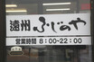東名高速下り・遠州豊田PA「遠州ふじのや」：プラス300円で全メニューご飯とカレーが食べ放題！【SPめし】