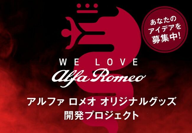 アルファ ロメオ オリジナルグッズ開発プロジェクト開始と参加者募集のお知らせ