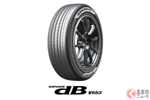横浜ゴムが新タイヤ「ADVAN dB V553」発表！ 上質な乗り心地と静粛性に優れたプレミアムコンフォートタイヤ