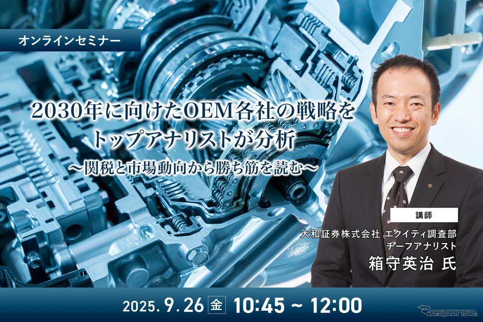 9/24申込締切 2030年に向けたOEM各社の戦略をトップアナリストが分析～関税と市場動向から勝ち筋を読む～
