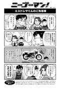 【バイク擬人化漫画】ニーゴーマン！　第12話カワサキ エストレヤ：「ア」じゃなくて「ヤ」だよ！