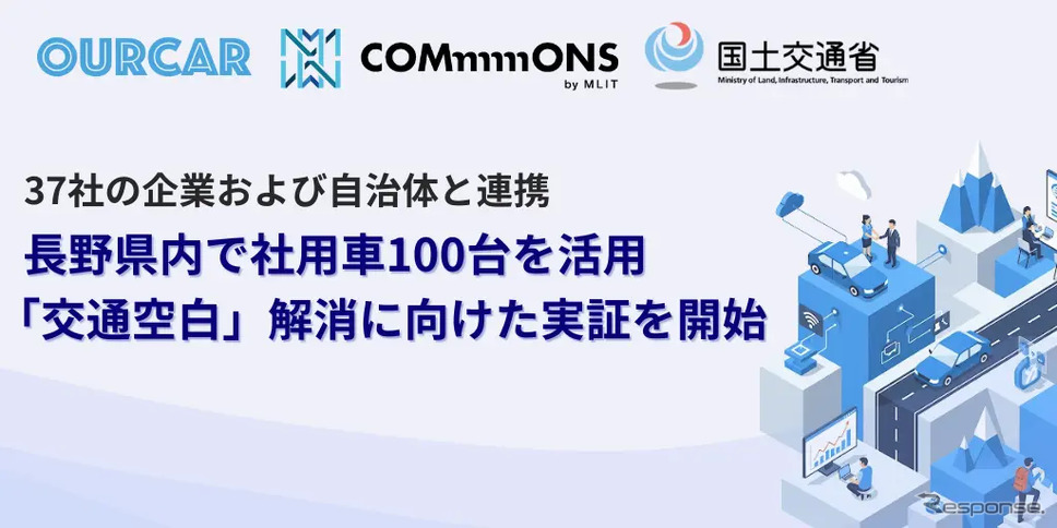 国交省の「交通空白」解消プロジェクトの一環、長野県でカーシェア実証実験…法人車両100台活用