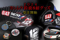 鈴鹿8耐：ヨシムラ、『2024鈴鹿8耐グッズ』を発表。オンラインでの受付注文を開始