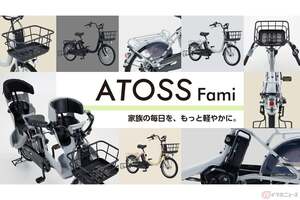 膝下が広々、ママ・パパの「欲しい！」を体現した自転車!? ダイワサイクルからオリジナル電動アシストモデル「ATOSS Fami（アロース・ファミ）」登場