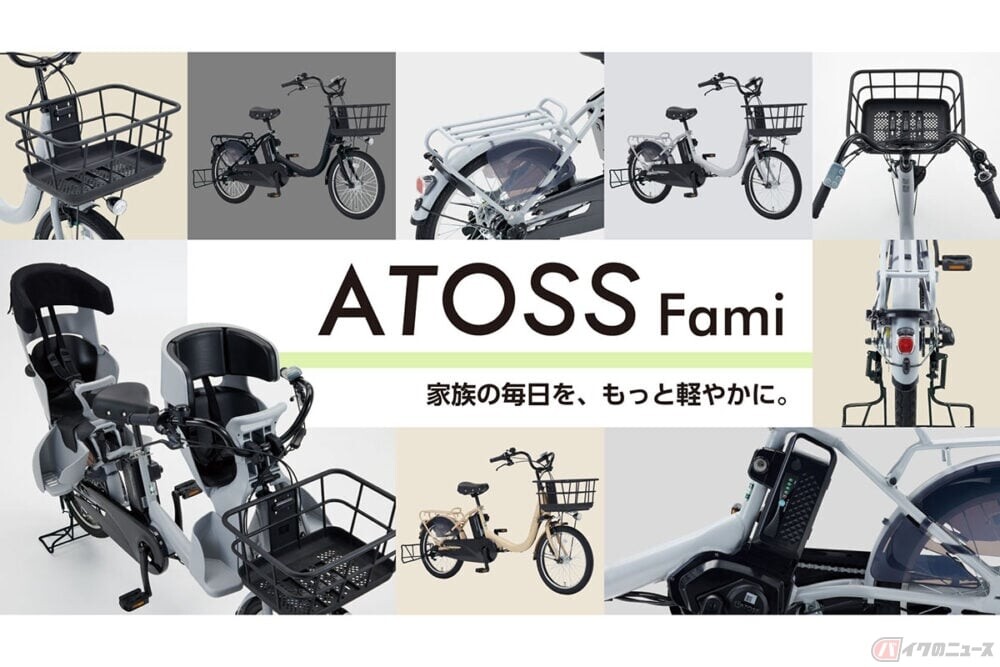 膝下が広々、ママ・パパの「欲しい！」を体現した自転車!? ダイワサイクルからオリジナル電動アシストモデル「ATOSS Fami（アロース・ファミ）」登場