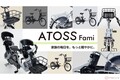 膝下が広々、ママ・パパの「欲しい！」を体現した自転車!? ダイワサイクルからオリジナル電動アシストモデル「ATOSS Fami（アロース・ファミ）」登場