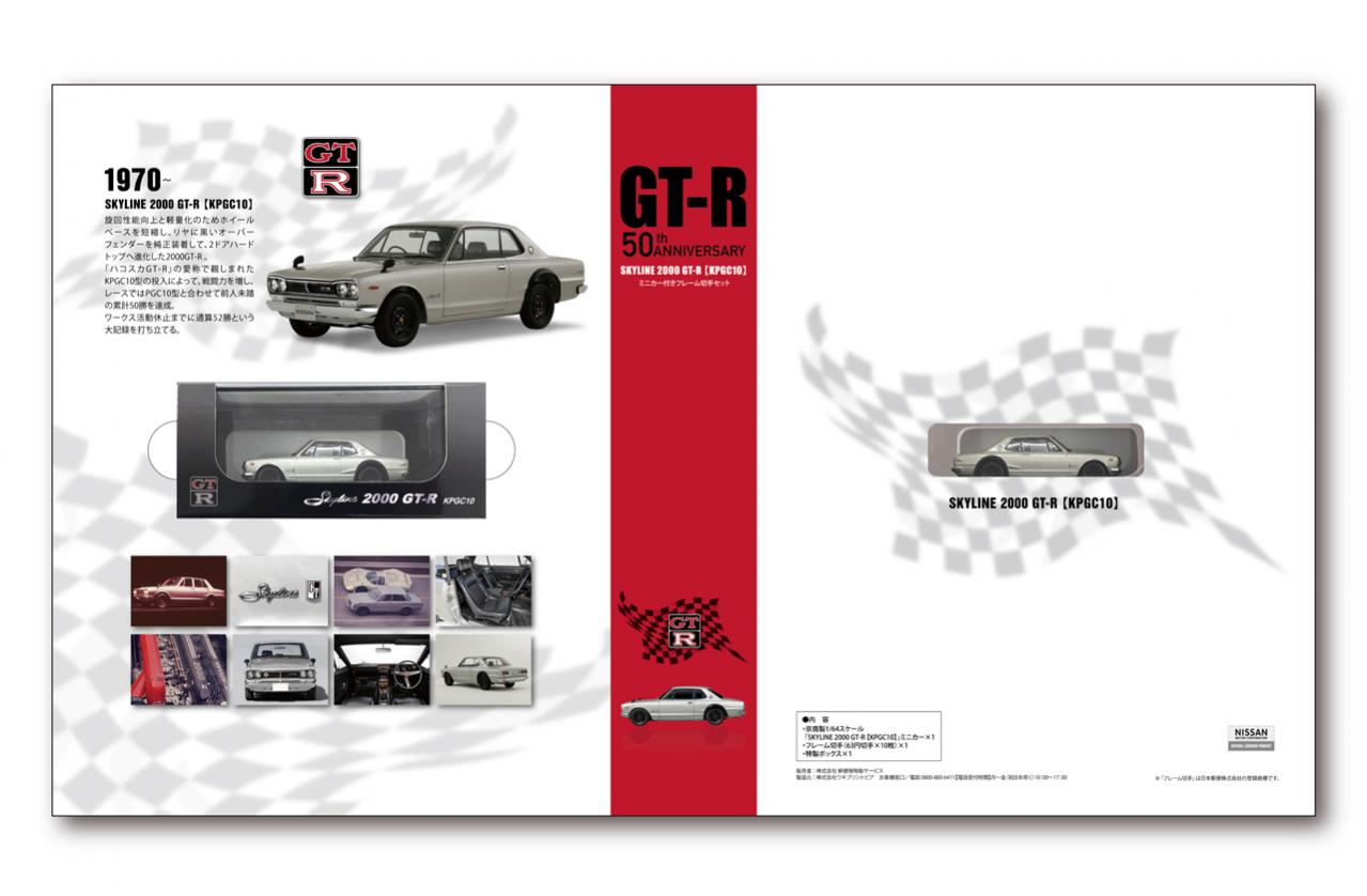 日産gt Rの誕生50周年を記念したミニカー付き切手セットが2月10日に発売 5000セット限定で税込4600円 Motorfan 自動車情報サイト 新車 中古車 Carview