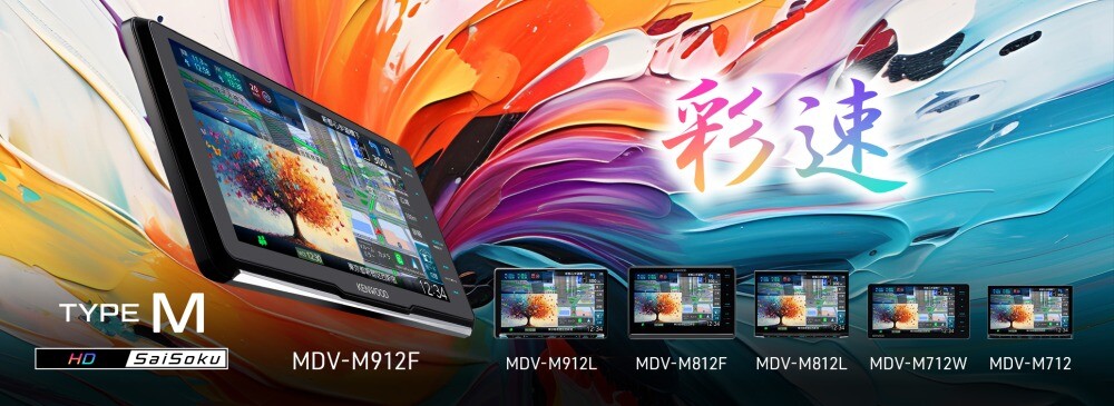 【第14回】浜先秀彰の絶対的カーグッズ！：ケンウッド彩速ナビがさらに鮮やかに　ラインナップも充実