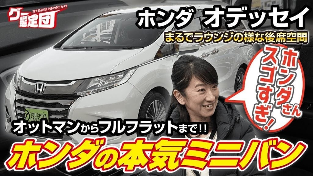 藤トモ「オデッセイ、スゴすぎ！」 ホンダの本気が詰まった豪華ミニバン【グー鑑定団】