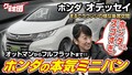 藤トモ「オデッセイ、スゴすぎ！」 ホンダの本気が詰まった豪華ミニバン【グー鑑定団】