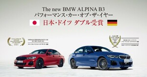 BMW アルピナ B3、パフォーマンス・カー・オブ・ザ・イヤーを日本・ドイツでダブル受賞