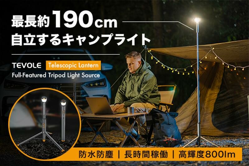 キャンツーの夜を明るく照らす多機能 LED ライト 「TEVOLE」がクラファンで日本初上陸！