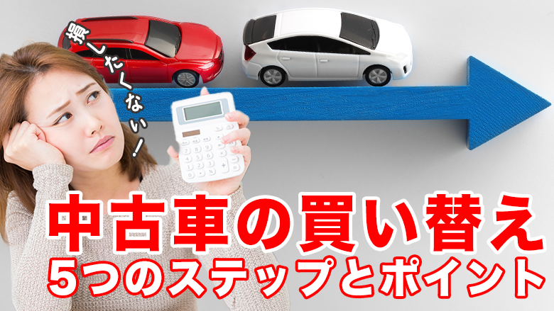 中古車買い替えまるわかりガイド！賢くお得に買い替えるポイントを徹底解説
