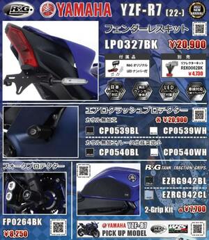 ヤマハ YZF-R7（’22～）用のカスタムパーツがネクサスから新発売！