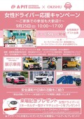 安全運転応援ユニット「OKISHU（吉田由美／まるも亜希）」プレゼンツ、女性ドライバー応援イベントが9月25日にA PITオートバックス東雲で開催！