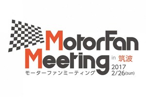 モーターファンミーティング 2017 in 筑波...2月26日（日）