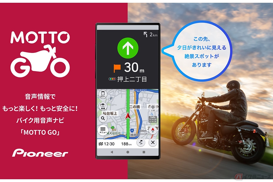 パイオニアのバイク用音声ナビ「MOTTO GO」 β版をAndroidデバイス向けに提供