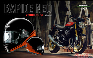 ついに登場！　Arai×カワサキ「RAPIDE NEO Z900RS SE」注目の限定ヘルメット
