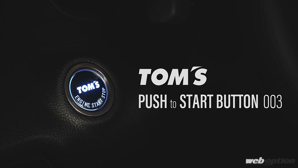 「カローラスポーツやヤリス、ハリアー等に対応！」トムスから新作プッシュスタートボタンがデビュー
