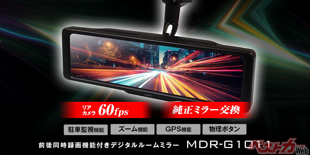 MAXWIN新型デジタルインナーミラー登場！　純正級の仕上がりで“全部入り”コスパ最強