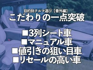 目的別クルマ選び【番外編】こだわりの一点突破／MT車、大幅値引き車、ほか