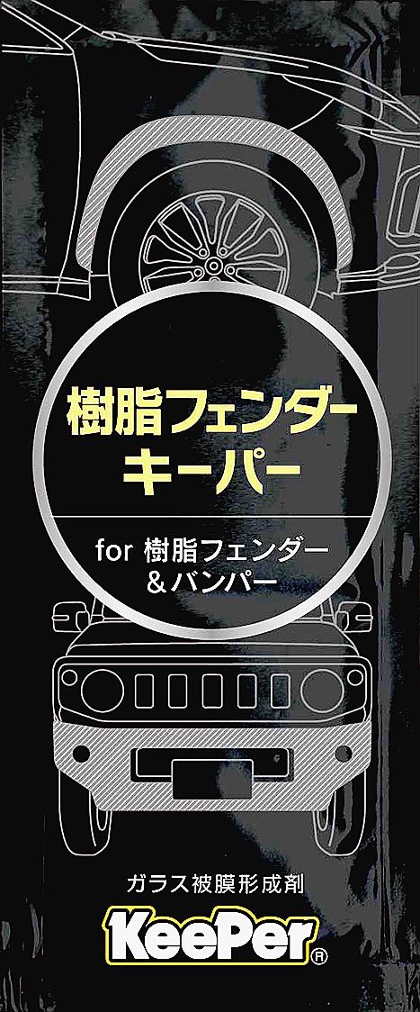 キーパー樹脂フェンダーコート24個 キーパー技研、無塗装でも施工可能な「樹脂フェンダーキーパー