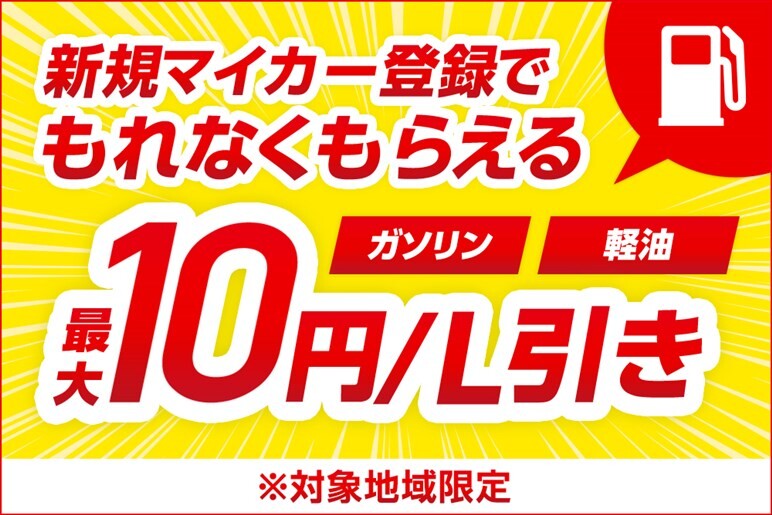 【carview!PR】マイカー新規登録でガソリン・軽油最大10円/L引きクーポンプレゼント