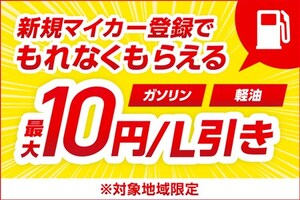 【carview!PR】マイカー新規登録でガソリン・軽油最大10円/L引きクーポンプレゼント