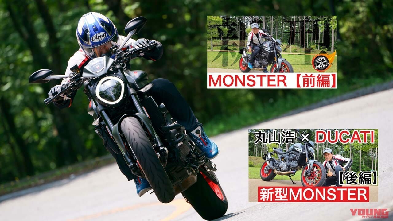 【映像】ドゥカティ新型「モンスター」丸山浩が国内最速でインプレッション！