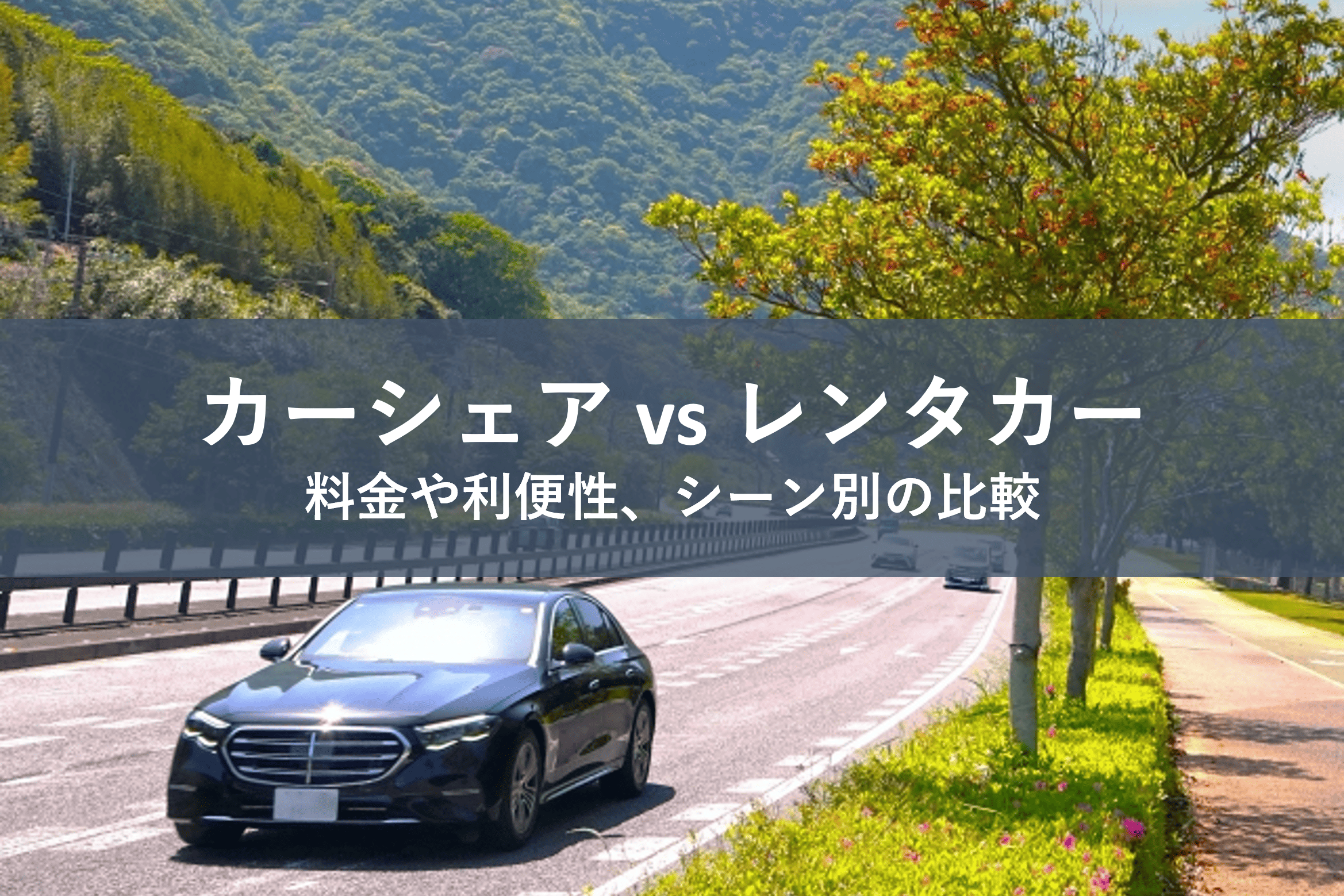 カーシェアとレンタカーを比較！シーン別で料金や利便性を検証