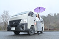 「車中泊女子」黒木美珠のVehicle&Life 【Vol.６】　納車したその日から車中泊生活ができちゃう！　メーカーが本気で作った車中泊車「日産キャラバンMY ROOM」にうっとり!!